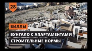 ВИЛЛЫ: БУНГАЛО С АПАРТАМЕНТАМИ И СТРОИТЕЛЬНЫЕ НОРМЫ