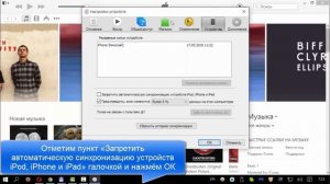 Как отключить автоматическую синхронизацию iPhone и iPad с iTunes