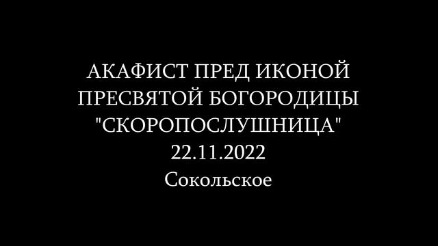 Акафист СКОРОПОСЛУШНИЦЕ