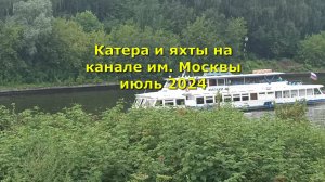 Катера и яхты на канале им. Москвы июль 2024