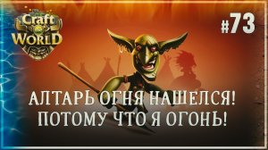 АЛТАРЬ ОГНЯ  Craft The World \ Храм 4 стихий #73