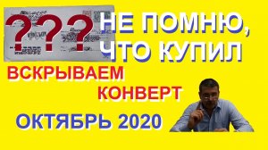 Банкноты мира / вскрывает конверт / Не помню что купил. ))