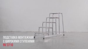 Подставка монтажная алюминиевая профессиональная с широкими ступенями 240 мм, NV 3710