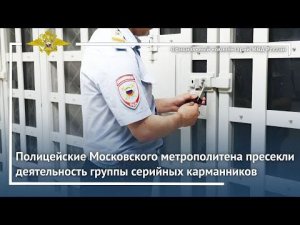 Ирина Волк: Полицейские Московского метрополитена пресекли деятельность группы серийных карманников