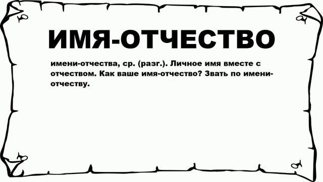 ИМЯ-ОТЧЕСТВО - что это такое? значение и описание смотреть онлайн