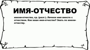 ИМЯ-ОТЧЕСТВО - что это такое? значение и описание