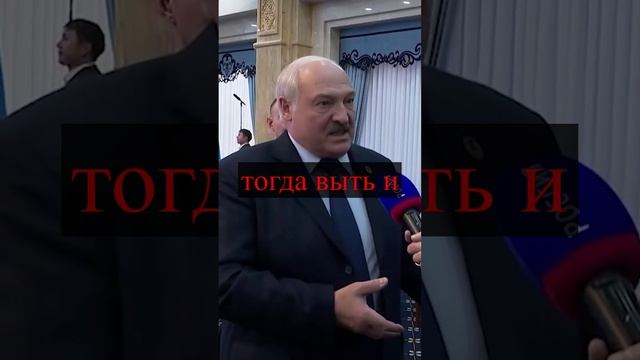 Лукашенко:Обманули всех