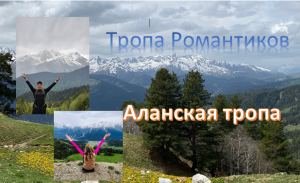 Пеший Архыз. Поднялись по тропе РОМАНТИКОВ спустились по тропе Аланцев. Супер поход