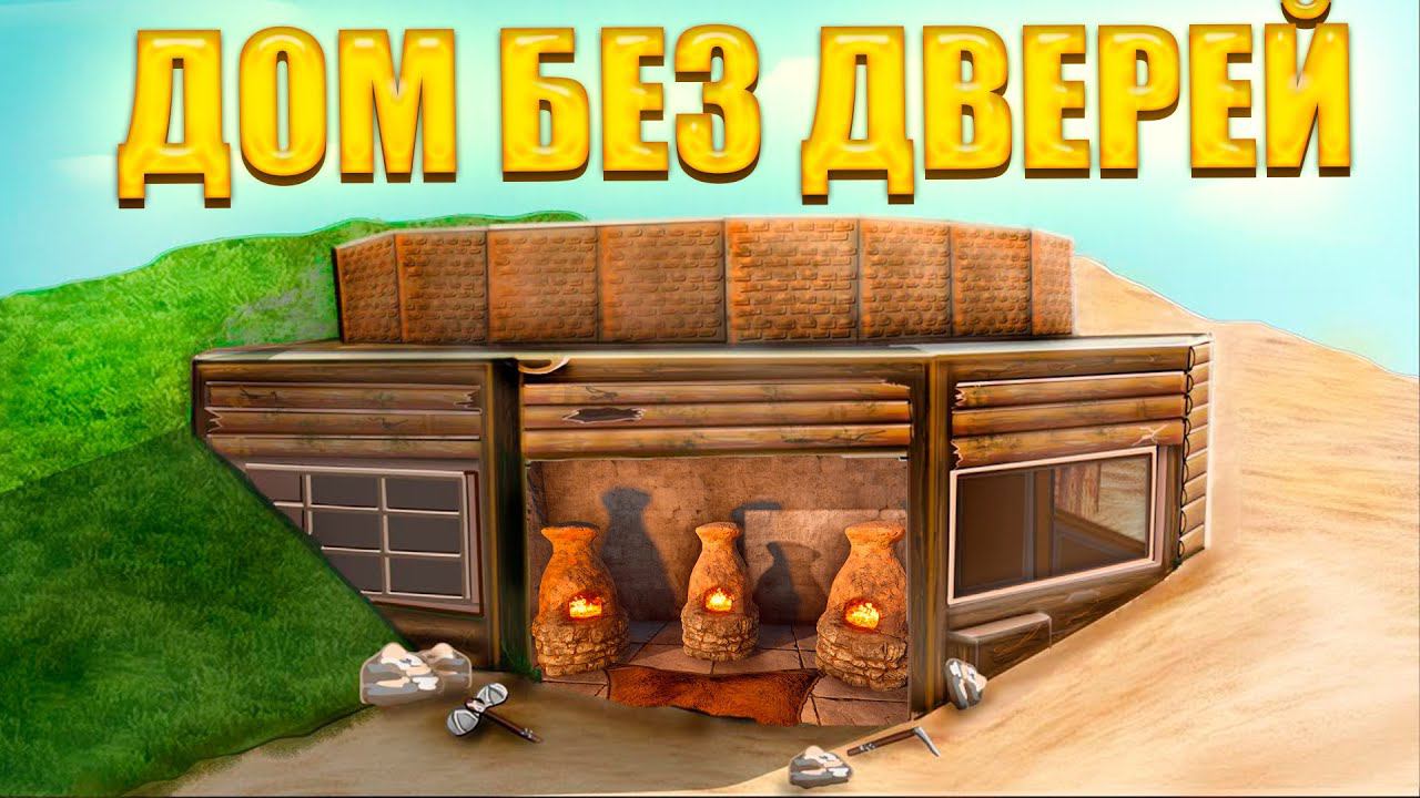 ЦЕЛЫЙ ВАЙП ЖИВУ в ДОМЕ без ДВЕРЕЙ в РАСТ/RUST смотреть онлайн