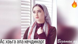 Румиса Куриева Ас Хоьга Ала Кечдинарг✨