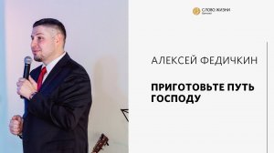 Алексей Федичкин / Приготовьте путь Господу  / «Слово жизни» Бутово / 21 ноября 2021