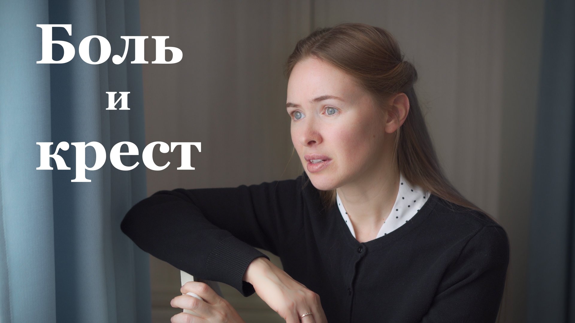 Боль и крест. Светлана Теребилина. Читает автор смотреть онлайн