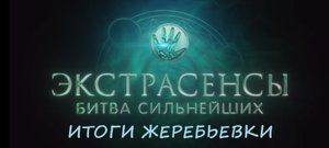 Результаты третьей (заключительной) жеребьевки шоу "Экстрасенсы. Битва сильнейших" (2023)