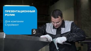 Презентационный видеоролик для компании «СтройВент».