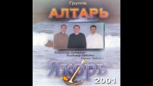 О годы, куда вы летите - Группа Алтарь