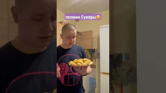 Рецепт Гужеров