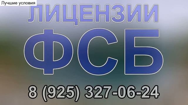 лицензирование фсб