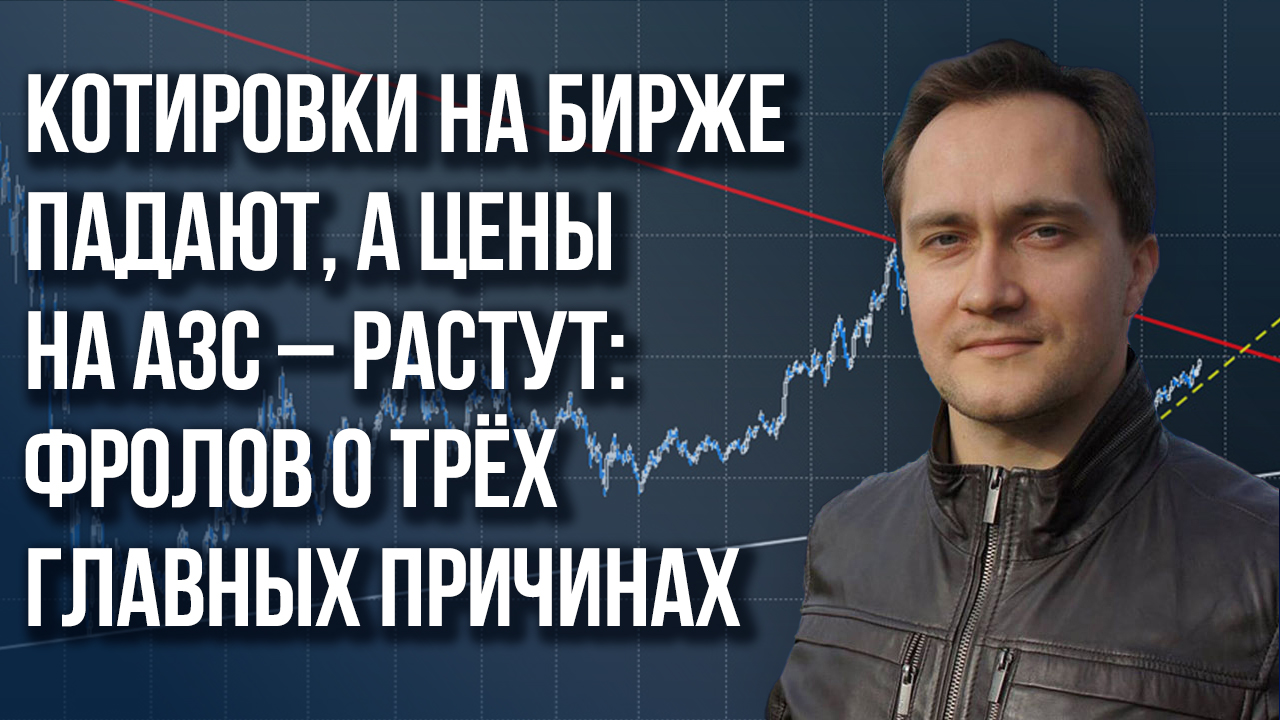 Стоит ли «трясти» нефтегазовый сектор: Фролов об инициативе депутатов ГД и ценах на бензин