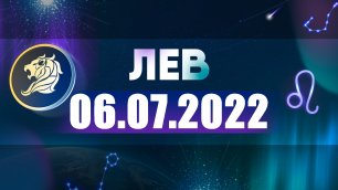 Гороскоп на 06 июля 2022 ЛЕВ