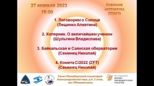 СПАГО 27.02.2023. Собрание астроклуба часть 1