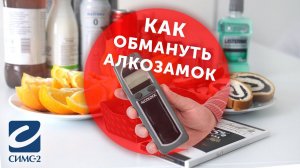 Как обмануть алкозамок