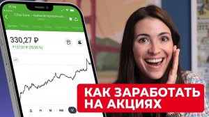 Как заработать на акциях в 2021 году | Инвестиции для начинающих