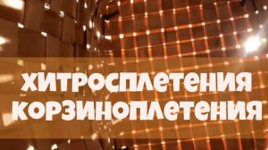 ХИТРОСПЛЕТЕНИЯ КОРЗИНОПЛЕТЕНИЯ (или урок по плетению корзин из сосновой щепы). #ремесло