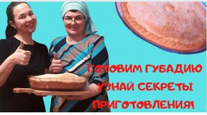 Как приготовить татарское блюдо ГУБАДИЯ?!