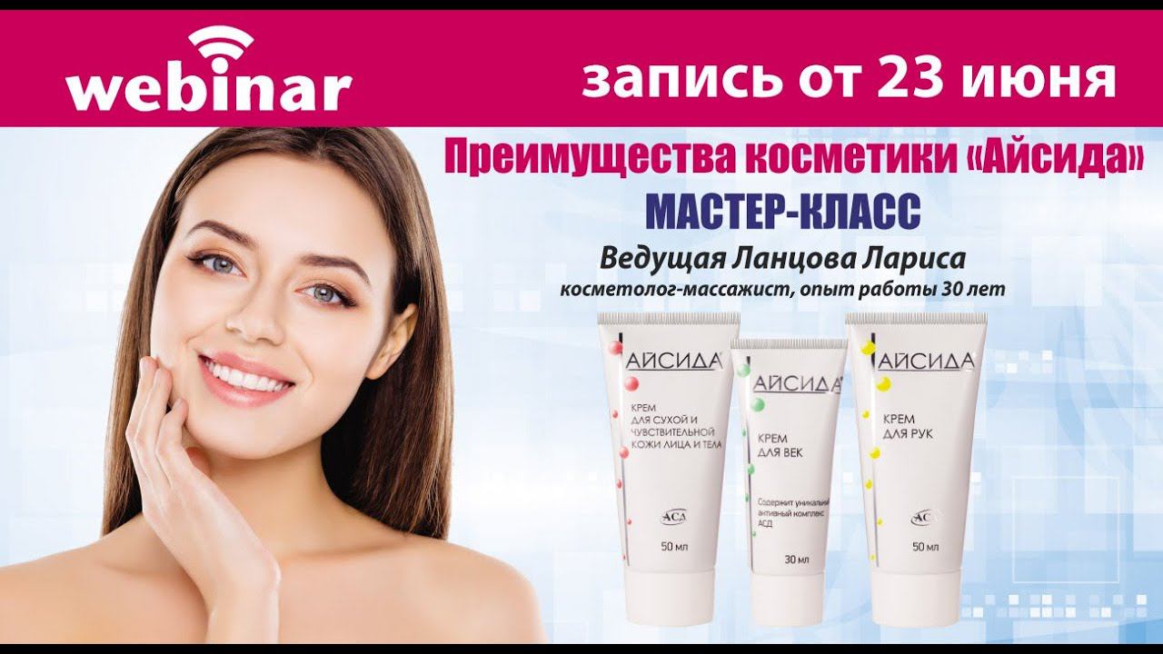 МАСТЕР-КЛАСС. Преимущества косметики «АЙСИДА»