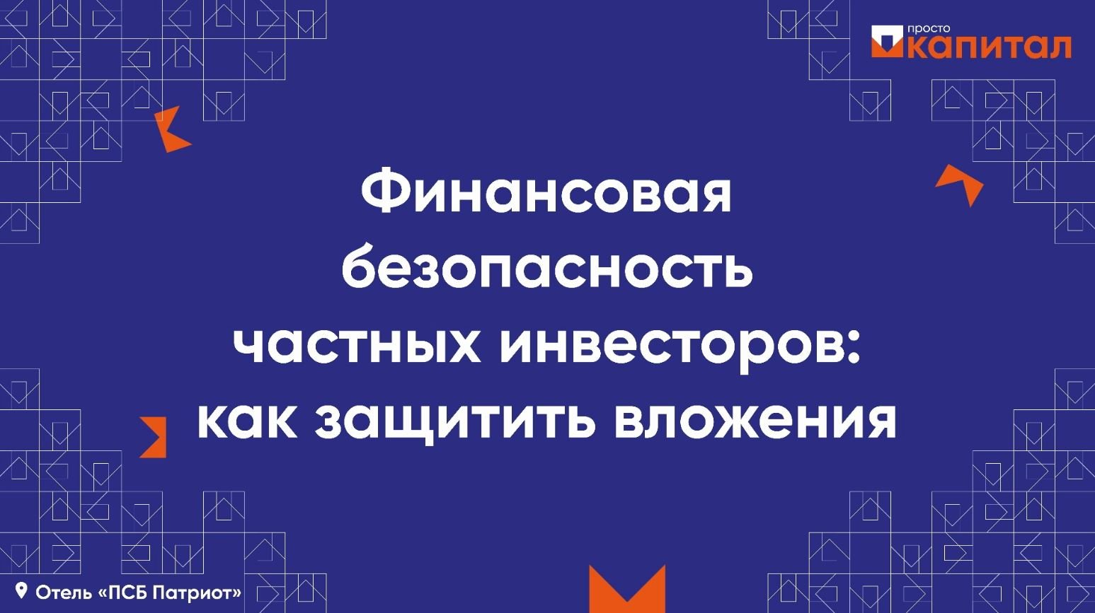 Финансовая безопасность частных инвесторов: как защитить вложения