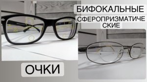 Бифокальные сферопризматические очки БСПО