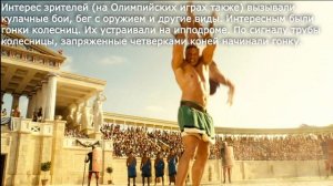 33. Олимпийские игры в древности. История 5 класс - Вигасин. Краткий пересказ.