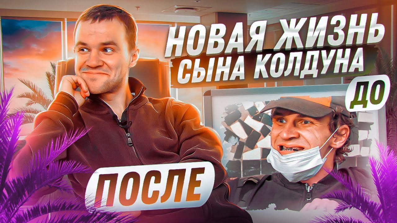 СЫН КОЛДУНА | МОДНЫЙ ПРИГОВОР | РАБОТА В МАРКЕТИНГОВЫХ ИССЛЕДОВАНИЯХ | НОВАЯ ЖИЗНЬ | ОТЕЦ ОЛЕГ