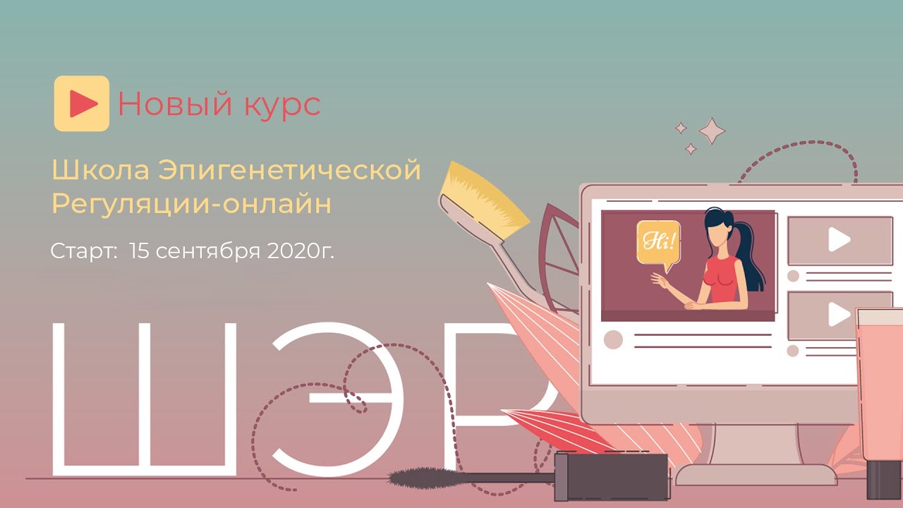 Вебинар «Школа эпигенетической регуляции в онлайн-формате»