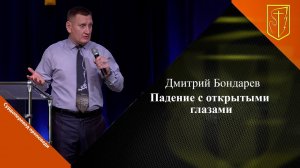 Дмитрий Бондарев | Падение с открытыми глазами | 13.08.23