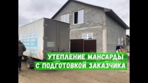 Утепление мансарды с подготовкой заказчика