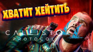 ХВАТИТ ХЕЙТИТЬ THE CALLISTO PROTOCOL   ЧЕСТНЫЙ ОБЗОР