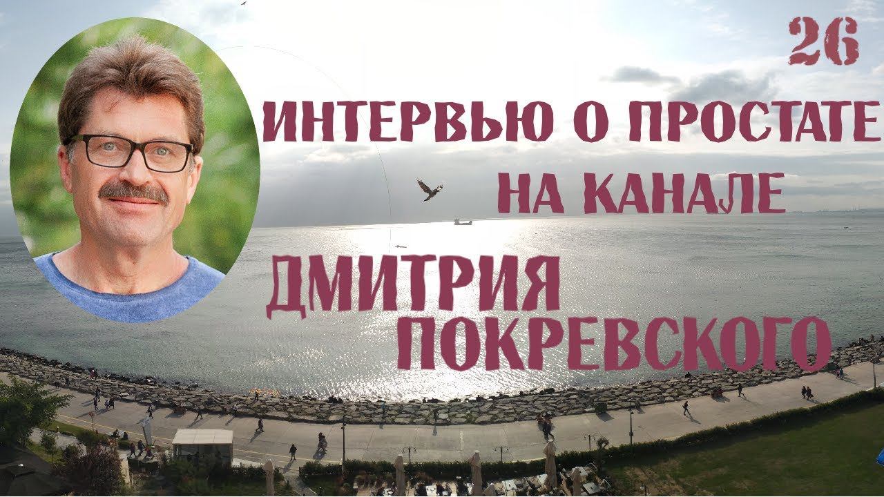 О простате - интервью на канале Дмитрия Покревского
