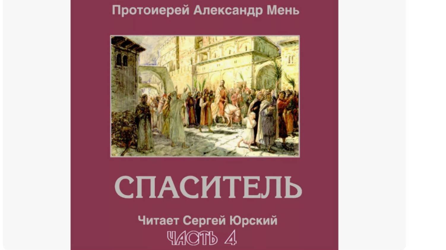 "Спаситель". Александр Мень. Аудиокнига Часть 4.