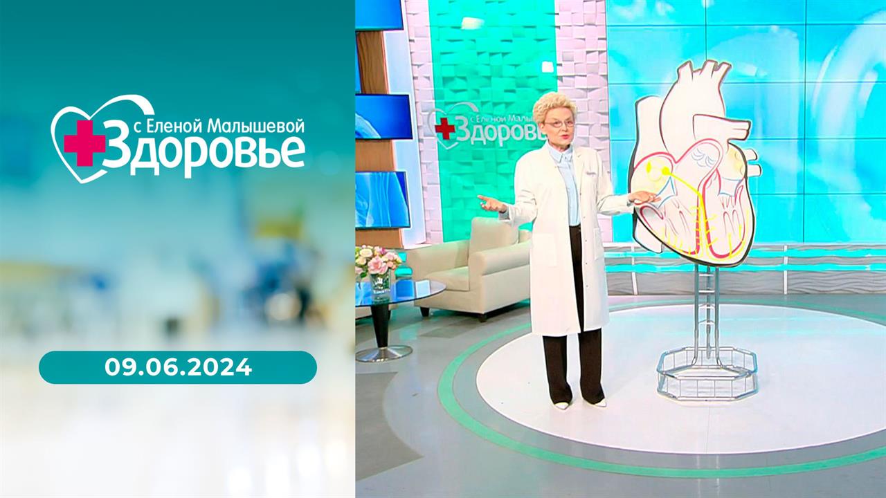 Здоровье. Выпуск от 09.06.2024