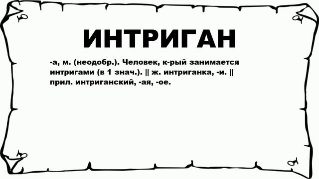 ИНТРИГАН - что это такое? значение и описание