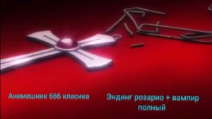 розарио плюс вампир эндинг полный класика
