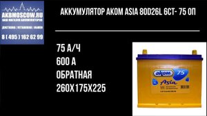 AKOM ASIA 80D26L 6CT- 75 оп 12В 75Ач 600А