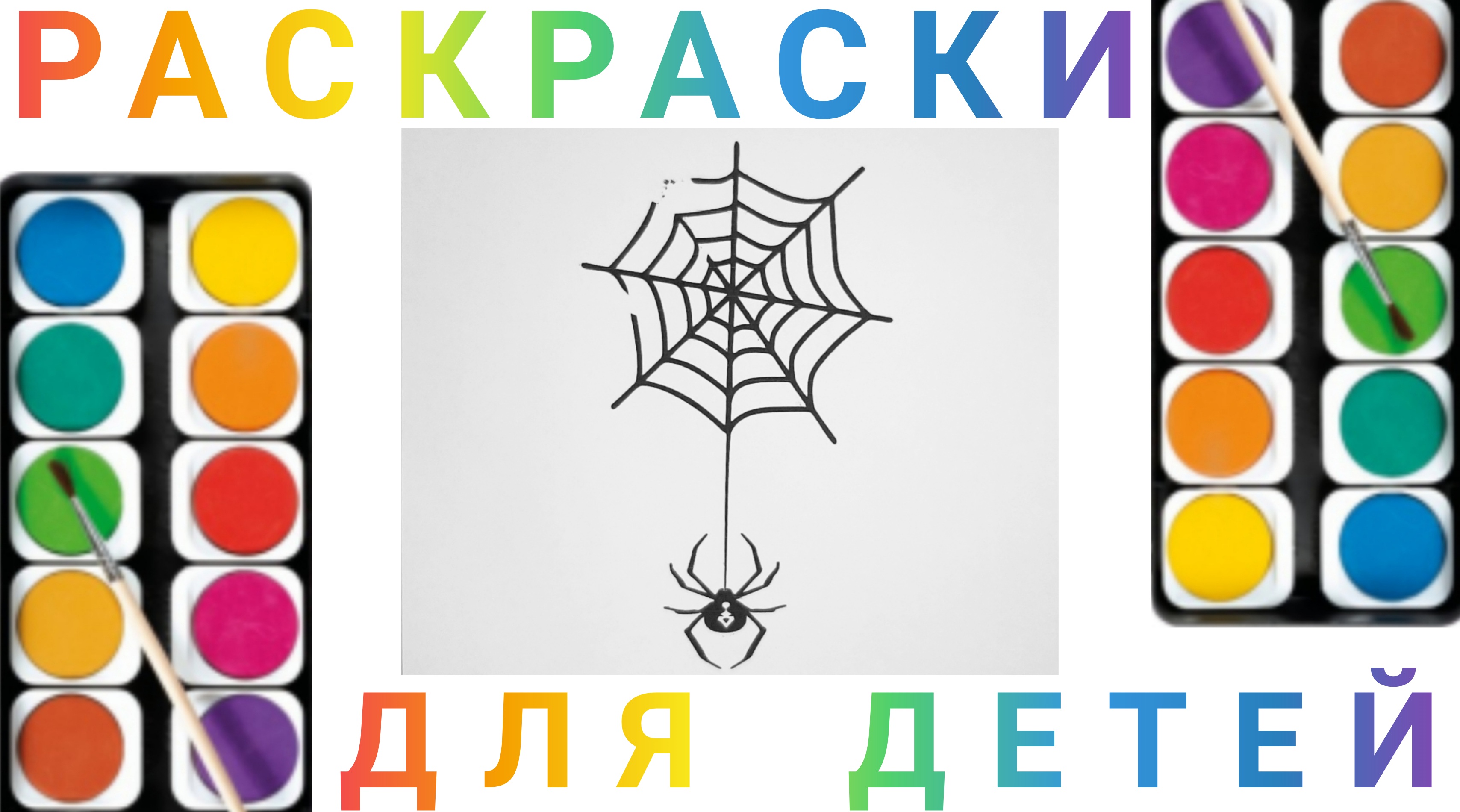 Паук - Как нарисовать детям Паук | Учимся рисовать простые рисунки для детей