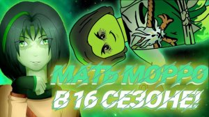 ТАЙНЫЙ БРАТ ВУ И ГАРМАДОНА В **15 СЕЗОНЕ**!