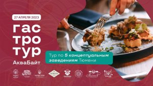 Гастротур в Тюмени 27 апреля