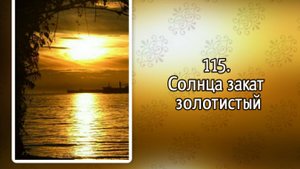 Гимны надежды 115 Солнца закат золотистый (-)