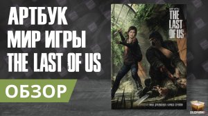 МИР ИГРЫ THE LAST OF US | ОБЗОР АРТБУК ОДНИ ИЗ НАС