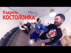 Кадриль Костоломка от "Пермской заставы"