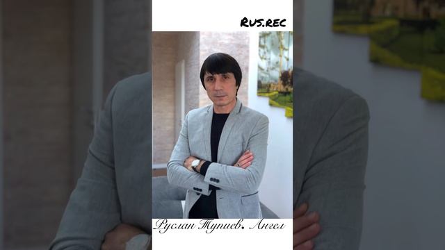 Руслан Тупиев. Ангел  Сл и музыка. Руслан Тупиев.